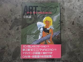 ドラゴンズヘブン クリエーションズ 設定資料集 小林誠 ドラゴンズヘブン・クリエーションズ 設定資料集 OVA